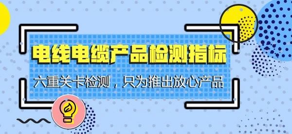 湘聯課堂 | 電線電纜檢測環節把控