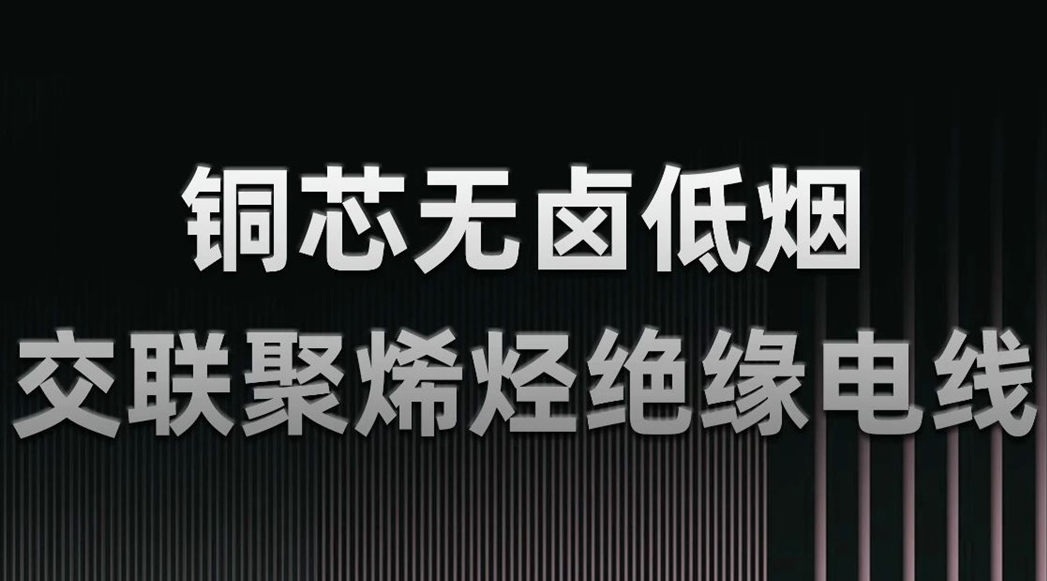 無鹵低煙，綠色環保 | 一文了解WDZN-BYJ（銅芯無鹵低煙交聯聚烯烴絕緣電線）