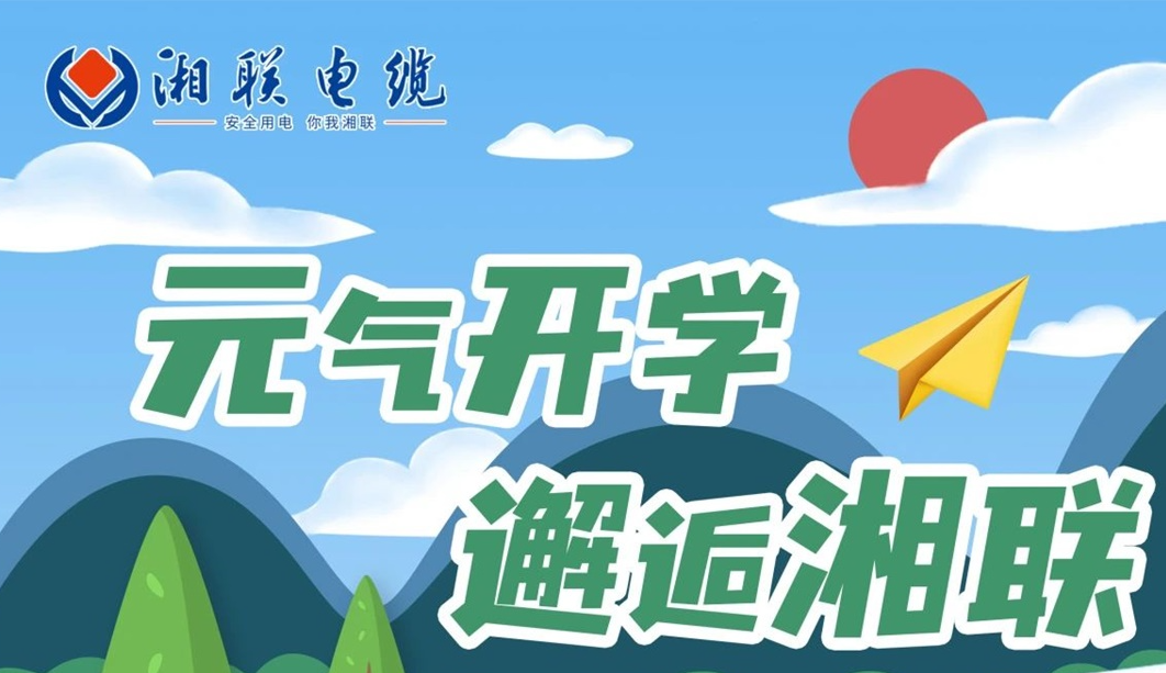 福利活動 | 元氣開學，邂逅湘聯！