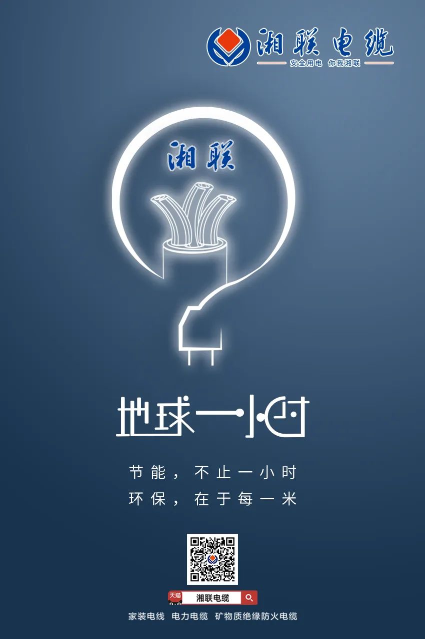 節(jié)能，不止一小時(shí) 環(huán)保，在于每一米 #安全用電你我湘聯(lián)