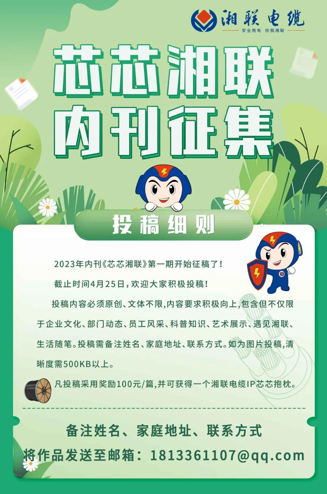 湘聯(lián)電纜內(nèi)刊面向公眾征集中，快來(lái)投稿拿獎(jiǎng)金吧！ #安全用電你我湘聯(lián)